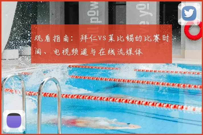 观看指南：拜仁vs莱比锡的比赛时间、电视频道与在线流媒体