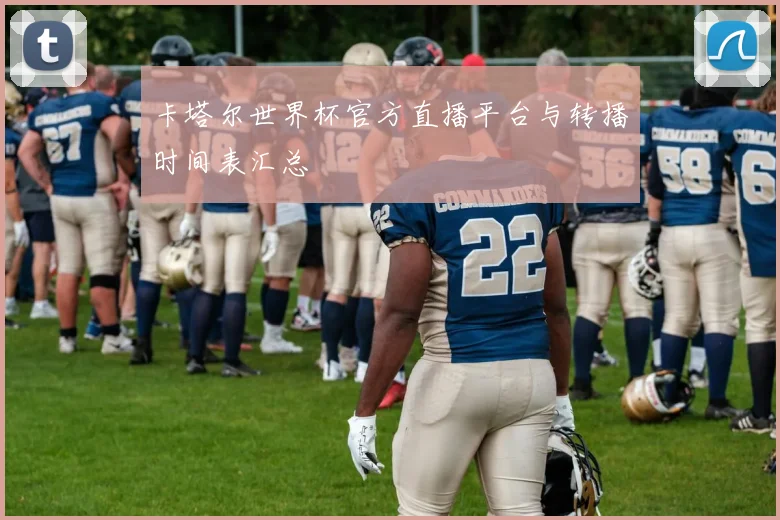 卡塔尔世界杯官方直播平台与转播时间表汇总