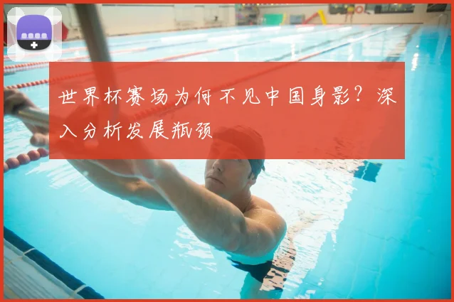 世界杯赛场为何不见中国身影？深入分析发展瓶颈