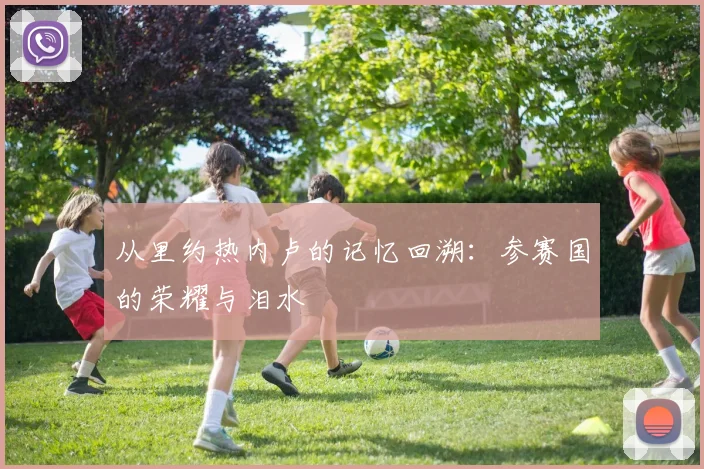从里约热内卢的记忆回溯：参赛国的荣耀与泪水