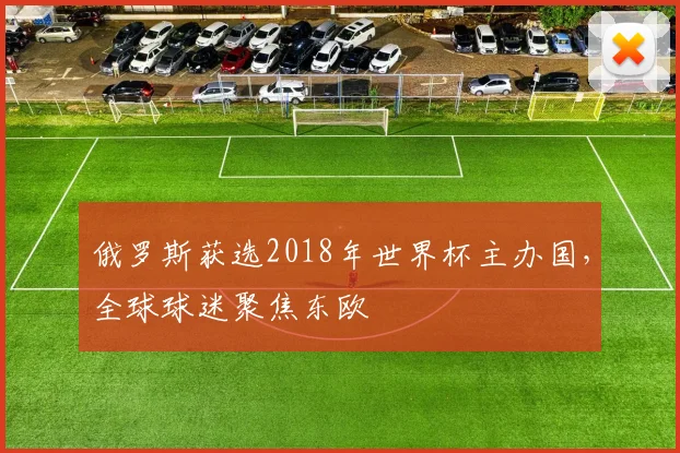 俄罗斯获选2018年世界杯主办国，全球球迷聚焦东欧