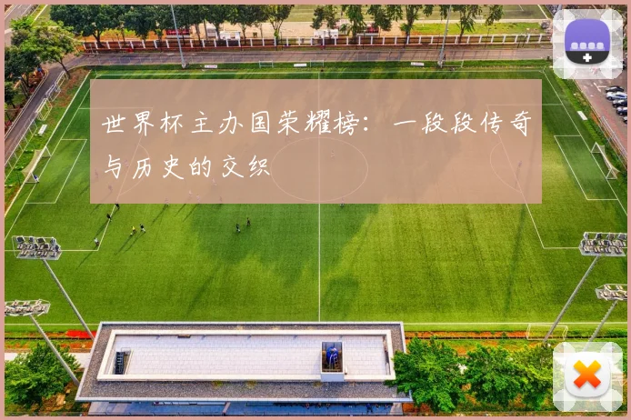 世界杯主办国荣耀榜：一段段传奇与历史的交织