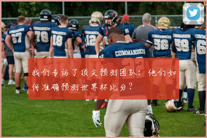 我们专访了顶尖预测团队：他们如何准确预测世界杯比分？